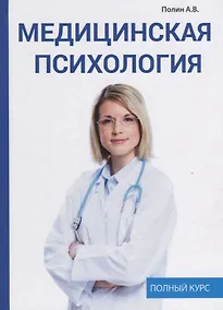 Купить Медицинская психология. — Фото №1