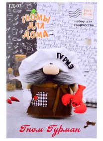 Купить Набор для творчества Серия "Гномы для дома" Гном Гурман — Фото №1