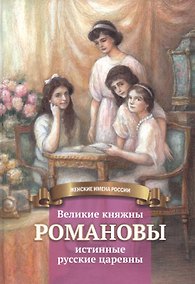 Купить Великие княжны Романовы – истинные русские царевны — Фото №1