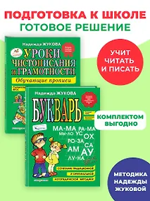 Купить Комплект из 2 книг. Букварь + Уроки чистописания (прописи) — Фото №1