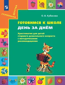 Купить Готовимся к школе. День за днем: Хрестоматия для детей старшего дошкольного возраста с методическими рекомендациями — Фото №1