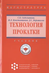 Купить Технология прокатки. Учебник — Фото №1