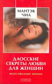 Купить Даосские секреты любви для женщин: Multi-orgasmic woman — Фото №1