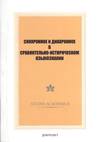 Купить Синхронное и диахронное в сравнительно-историческом языкознании — Фото №1