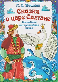 Купить Сказка о царе Салтане. Волшебная интерактивная книга — Фото №1