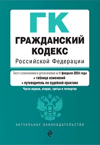 Купить Гражданский кодекс РФ. Части 1, 2, 3 и 4. В ред. на 01.02.24 с табл. изм. и указ. суд. практ. / ГК РФ — Фото №1
