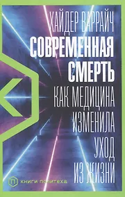 Купить Современная смерть: Как медицина изменила уход из жизни — Фото №1