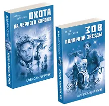 Купить Комплект Увлекательные приключения в Советской России 1920-х. Зов Полярной звезды+Охота на черного короля — Фото №1