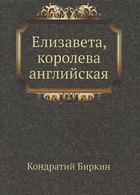 Купить Елизавета, королева английская — Фото №1
