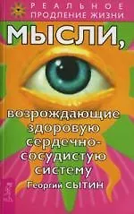 Купить Мысли, возрождающие здоровую сердечно-сосудистую систему — Фото №1