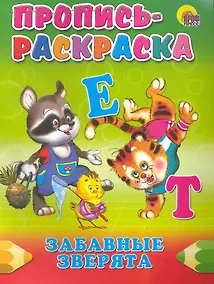 Купить Пропись-раскраска. Забавные зверята — Фото №1