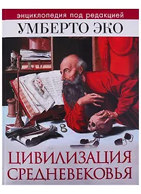 Купить Цивилизация Средневековья. Энциклопедия под редакцией У. Эко — Фото №1