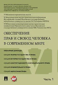 Купить Обеспечение прав и свобод человека в современном мире. Материалы конференции в 4 частях. Часть 1. — Фото №1