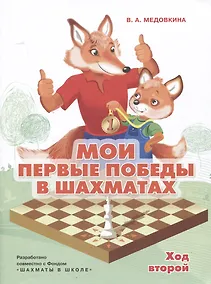 Купить Мои первые победы в шахматах. Ход второй — Фото №1