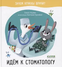 Купить Зачем нужны врачи? Идём к стоматологу — Фото №1