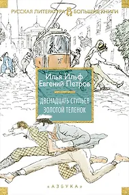 Купить Двенадцать стульев. Золотой теленок — Фото №1