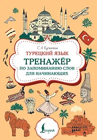 Купить Турецкий язык. Тренажер по запоминанию всех слов для начинающих — Фото №1