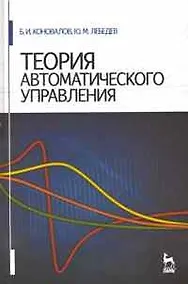 Купить Теория автоматического управления. Учебное пособие. 3-е изд.,доп. и перераб. — Фото №1