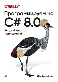 Купить Программируем на C# 8.0. Разработка приложений — Фото №1