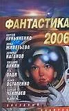 Купить Фантастика 2006: Сборник. Вып.2. — Фото №1