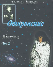 Купить Откровение. Детство. Том 2 — Фото №1