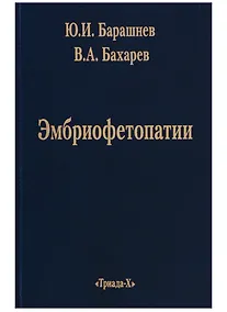 Купить Эмбриофетопатии. Диагностика и профилактика аномалий центральной нервной системы и скелета — Фото №1