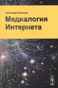 Купить Медиалогия Интернета — Фото №1
