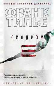 Купить Синдром Е — Фото №1