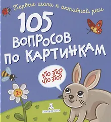 Купить 105 вопросов по картинкам. Кто это? Что это? — Фото №1