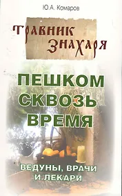 Купить Пешком сквозь время. Ведуны, врачи и лекари — Фото №1