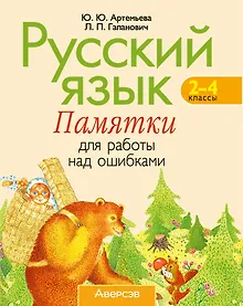 Купить Русский язык. 2–4 классы. Памятки для работы над ошибками — Фото №1