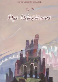 Купить Дух нерожденных (3 изд.) (мЖемИск) Д. Р. — Фото №1