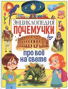 Купить Энциклопедия почемучки про всё на свете — Фото №1