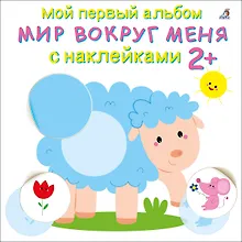 Купить Мой первый альбом. Мир вокруг меня с наклейками 2+ — Фото №1