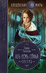 Купить Азъ есмь Софья. Сестра — Фото №1