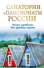Купить Санатории и пансионаты России. Полный справочник всех здравниц страны — Фото №1