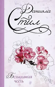 Купить Безмолвная честь: роман — Фото №1