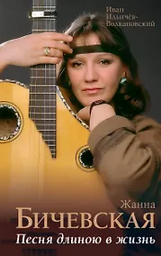 Купить Жанна Бичевская. Песня длиною в жизнь — Фото №1