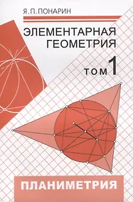 Купить Элементарная геометрия. Том 1. Планиметрия, преобразования плоскости — Фото №1