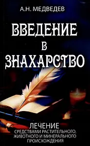 Купить Введение в знахарство. Лечение средствами растительного, животного и минерального происхождения — Фото №1