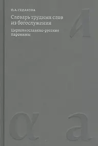 Купить Словарь трудных слов из богослужения. Церковнославяно-русские паронимы — Фото №1