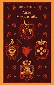 Купить Лихо. Медь и мёд — Фото №1