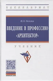 Купить Введение в профессию "архитектор". Учебник — Фото №1