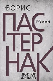 Купить Доктор Живаго — Фото №1