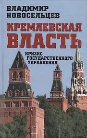 Купить Кремлевская власть. Кризис государственного управления — Фото №1