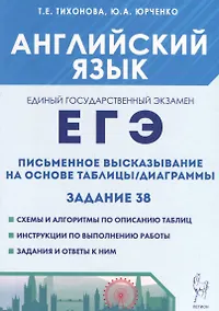 Купить Английский язык. ЕГЭ. Письменное высказывание на основе таблицы/диаграммы (задание 38) — Фото №1