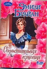 Купить Обольстительная герцогиня — Фото №1