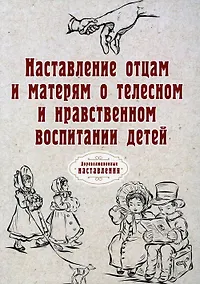 Купить Наставление отцам и матерям о телесном и нравственном воспитании детей (репринтное изд.) — Фото №1