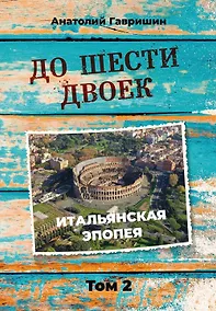 Купить До шести двоек. Том второй — Фото №1