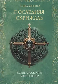 Купить Последняя скрижаль — Фото №1
